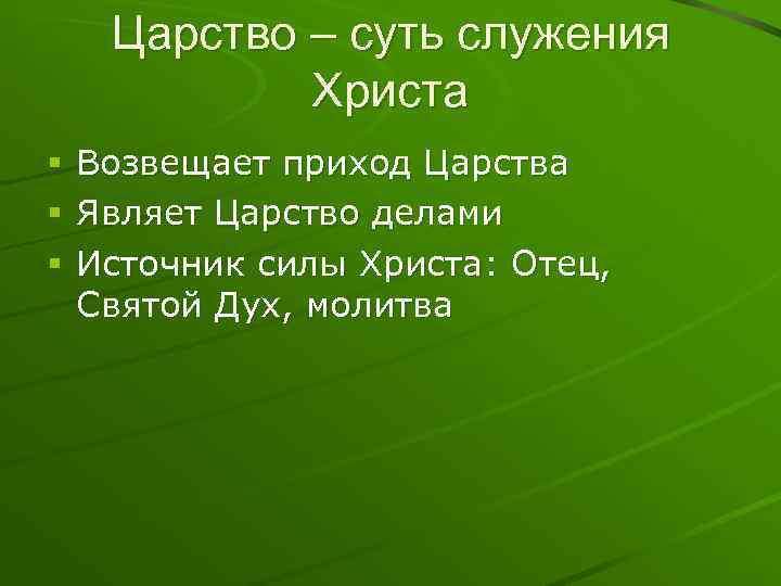 Царство – суть служения Христа § § § Возвещает приход Царства Являет Царство делами
