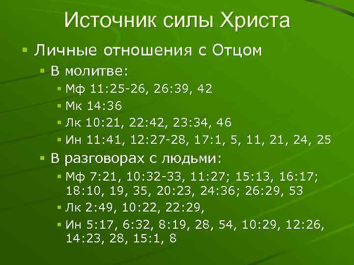 Источник силы Христа § Личные отношения с Отцом § В молитве: § Мф 11: