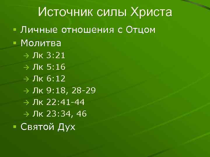 Источник силы Христа § Личные отношения с Отцом § Молитва Лк 3: 21 Лк
