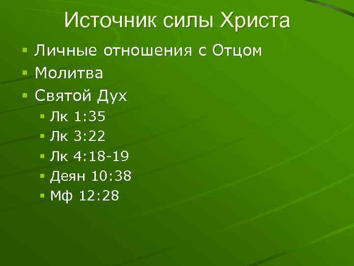 Источник силы Христа § § § Личные отношения с Отцом Молитва Святой Дух §