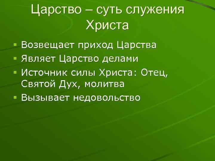Царство – суть служения Христа Возвещает приход Царства Являет Царство делами Источник силы Христа: