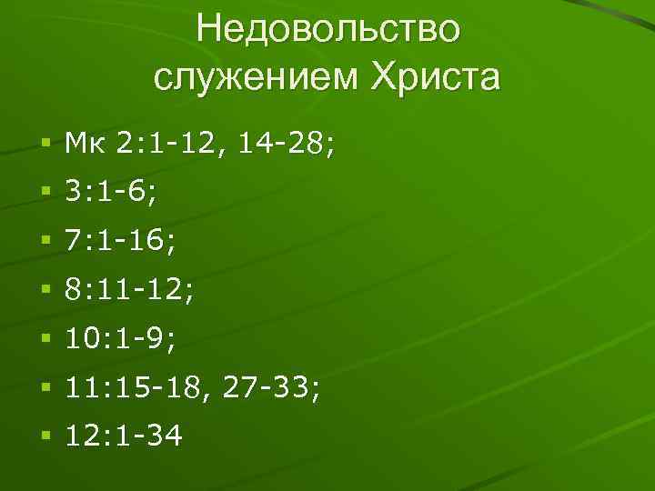 Недовольство служением Христа § Мк 2: 1 -12, 14 -28; § 3: 1 -6;