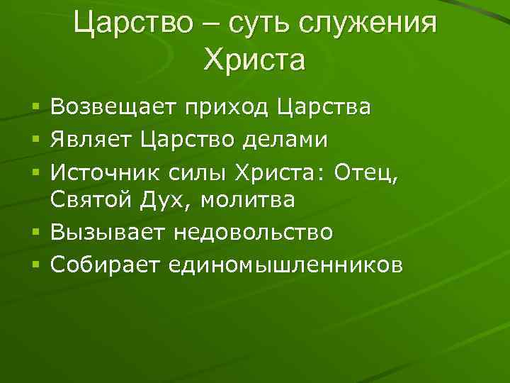 Царство – суть служения Христа Возвещает приход Царства Являет Царство делами Источник силы Христа:
