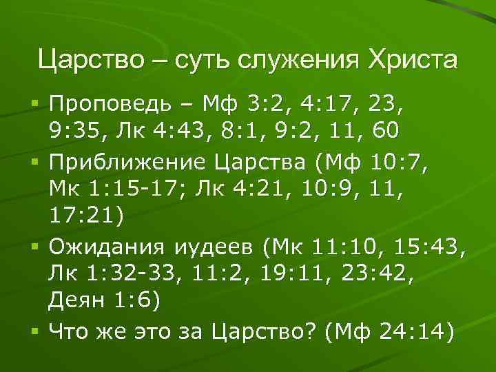 Царство – суть служения Христа § Проповедь – Мф 3: 2, 4: 17, 23,