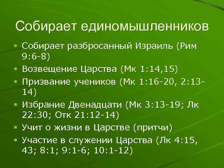 Собирает единомышленников § Собирает разбросанный Израиль (Рим 9: 6 -8) § Возвещение Царства (Мк