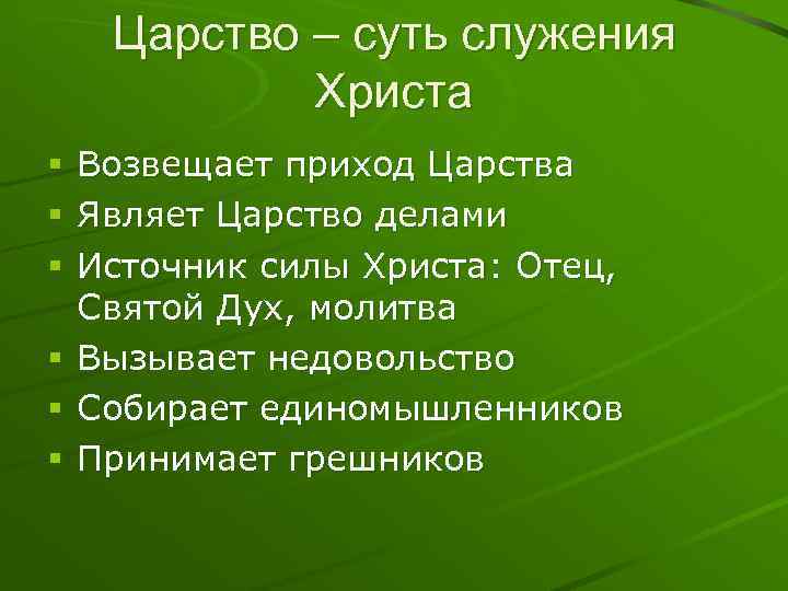 Царство – суть служения Христа Возвещает приход Царства Являет Царство делами Источник силы Христа:
