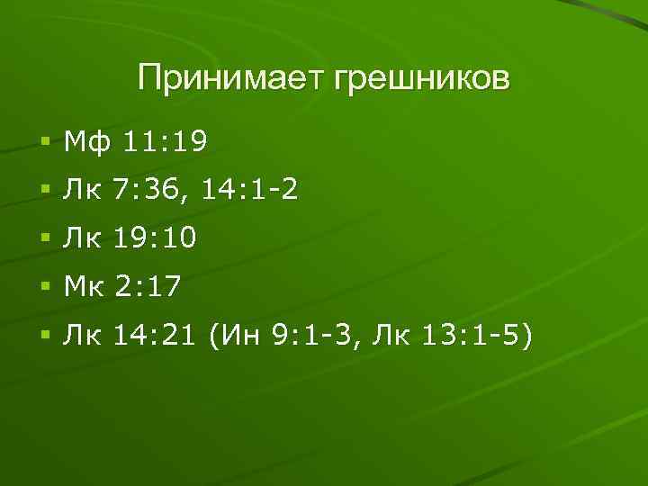 Принимает грешников § Мф 11: 19 § Лк 7: 36, 14: 1 -2 §