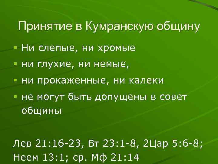 Принятие в Кумранскую общину § Ни слепые, ни хромые § ни глухие, ни немые,