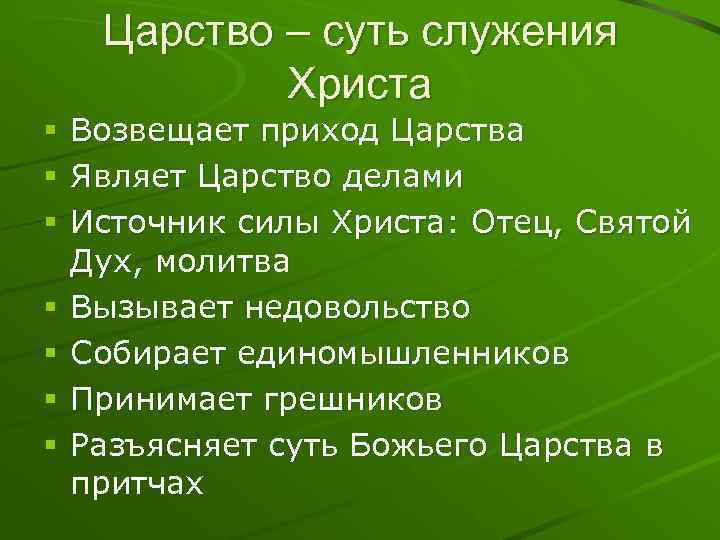 Царство – суть служения Христа § § § § Возвещает приход Царства Являет Царство