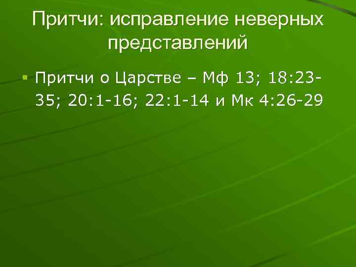 Притчи: исправление неверных представлений § Притчи о Царстве – Мф 13; 18: 2335; 20: