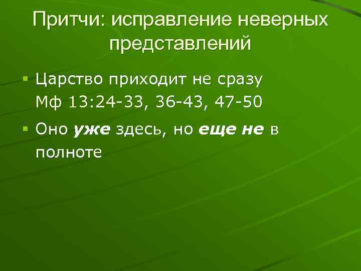Притчи: исправление неверных представлений § Царство приходит не сразу Мф 13: 24 -33, 36