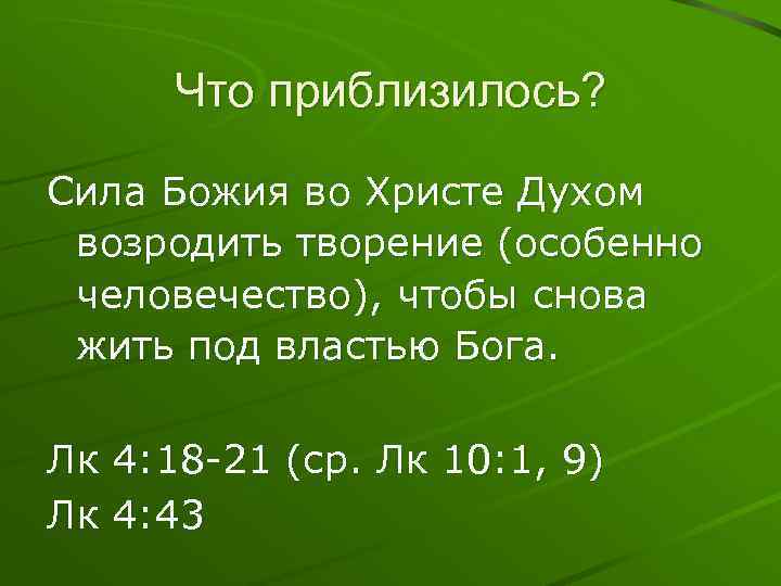 Что приблизилось? Сила Божия во Христе Духом возродить творение (особенно человечество), чтобы снова жить