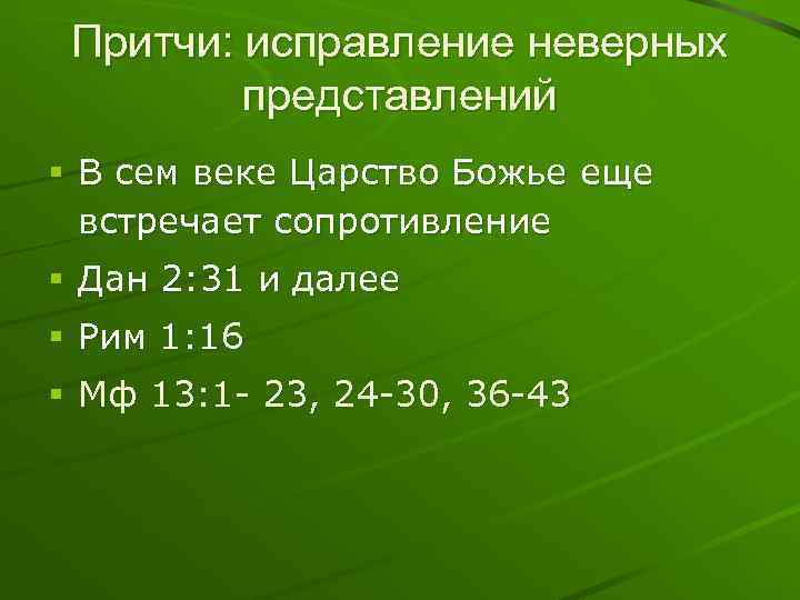Притчи: исправление неверных представлений § В сем веке Царство Божье еще встречает сопротивление §