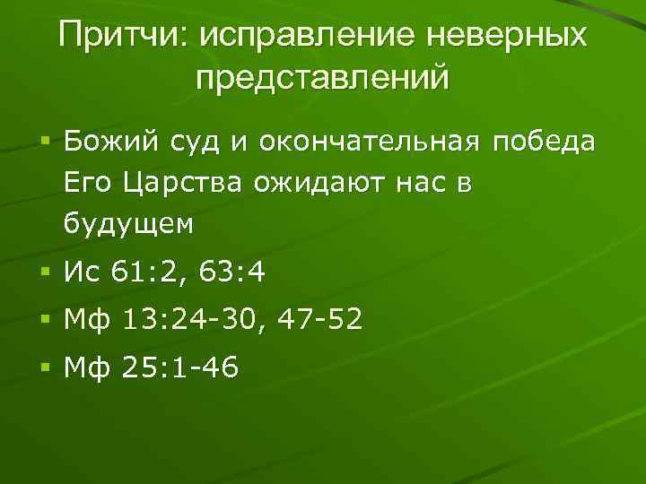 Притчи: исправление неверных представлений § Божий суд и окончательная победа Его Царства ожидают нас
