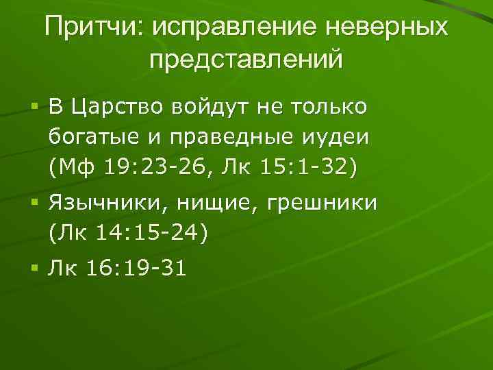 Притчи: исправление неверных представлений § В Царство войдут не только богатые и праведные иудеи