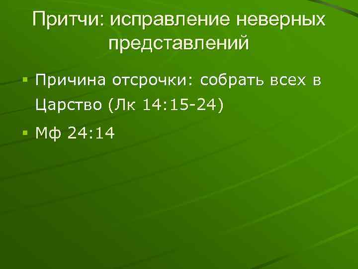 Притчи: исправление неверных представлений § Причина отсрочки: собрать всех в Царство (Лк 14: 15