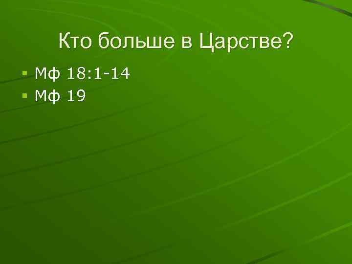 Кто больше в Царстве? § Мф 18: 1 -14 § Мф 19 