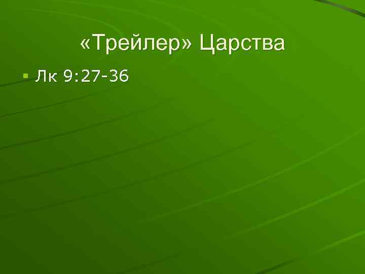  «Трейлер» Царства § Лк 9: 27 -36 