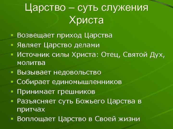 Царство – суть служения Христа § Возвещает приход Царства § Являет Царство делами §