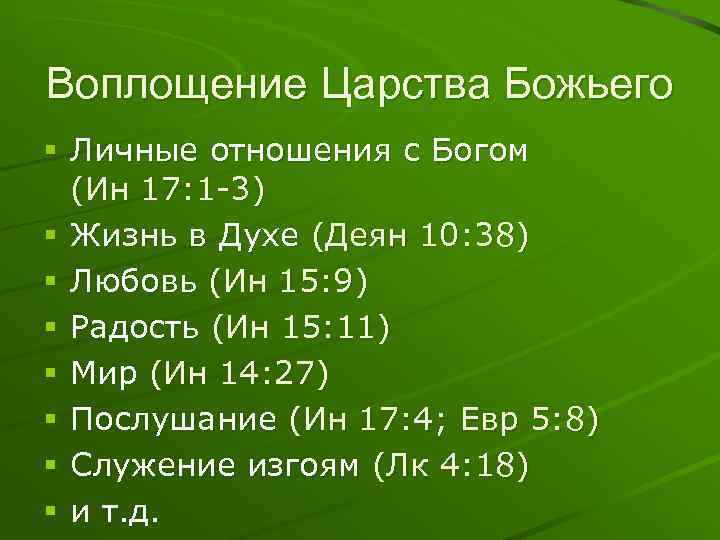 Воплощение Царства Божьего § Личные отношения с Богом (Ин 17: 1 -3) § Жизнь
