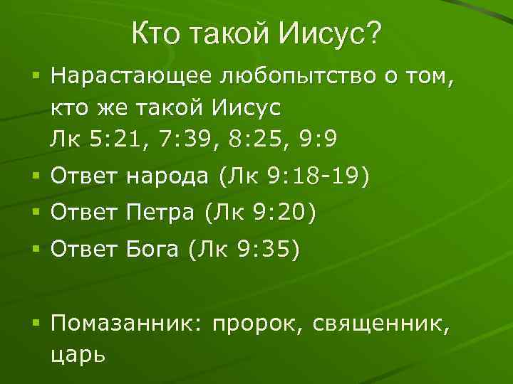 Кто такой Иисус? § Нарастающее любопытство о том, кто же такой Иисус Лк 5: