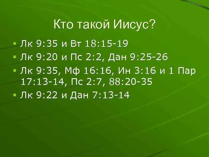 Кто такой Иисус? Лк 9: 35 и Вт 18: 15 -19 Лк 9: 20