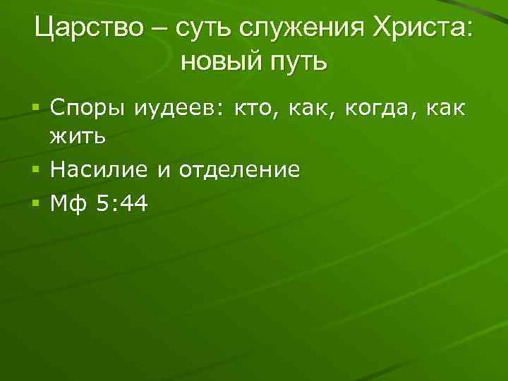 Царство – суть служения Христа: новый путь § Споры иудеев: кто, как, когда, как