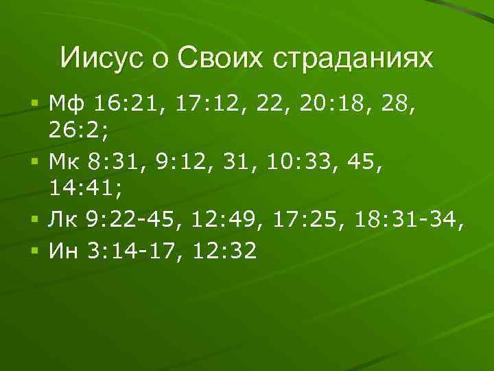 Иисус о Своих страданиях § Мф 16: 21, 17: 12, 20: 18, 28, 26: