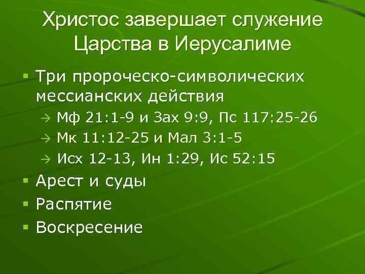 Христос завершает служение Царства в Иерусалиме § Три пророческо-символических мессианских действия Мф 21: 1