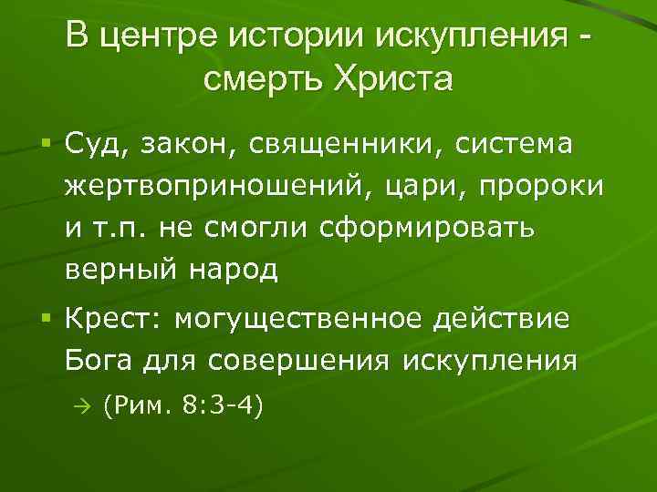 В центре истории искупления смерть Христа § Суд, закон, священники, система жертвоприношений, цари, пророки