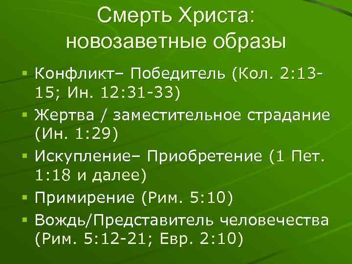 Смерть Христа: новозаветные образы § Конфликт– Победитель (Кол. 2: 1315; Ин. 12: 31 -33)