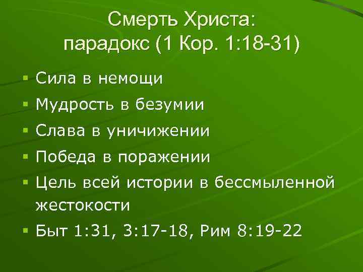 Смерть Христа: парадокс (1 Кор. 1: 18 -31) § Сила в немощи § Мудрость