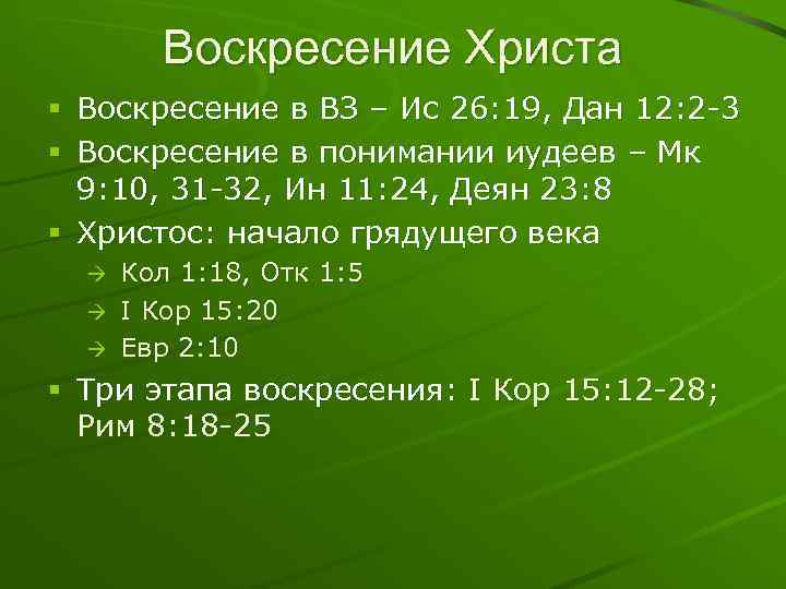 Воскресение Христа § Воскресение в ВЗ – Ис 26: 19, Дан 12: 2 -3