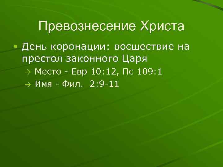 Превознесение Христа § День коронации: восшествие на престол законного Царя Место - Евр 10: