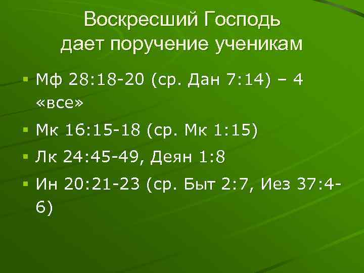 Воскресший Господь дает поручение ученикам § Мф 28: 18 -20 (ср. Дан 7: 14)