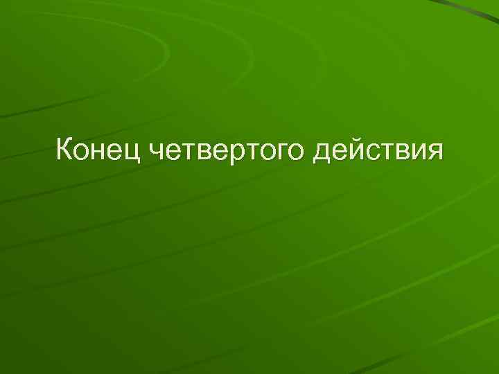 Конец четвертого действия 
