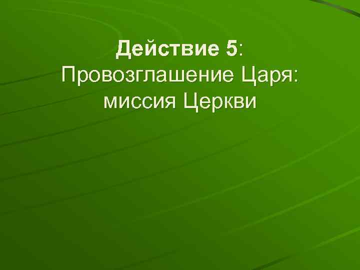 Действие 5: Провозглашение Царя: миссия Церкви 