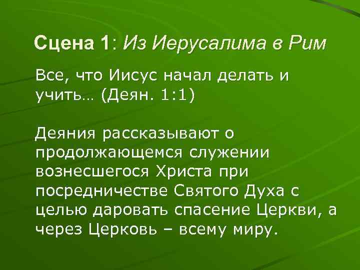 Сцена 1: Из Иерусалима в Рим Все, что Иисус начал делать и учить… (Деян.
