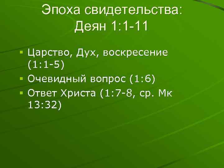 Эпоха свидетельства: Деян 1: 1 -11 § Царство, Дух, воскресение (1: 1 -5) §