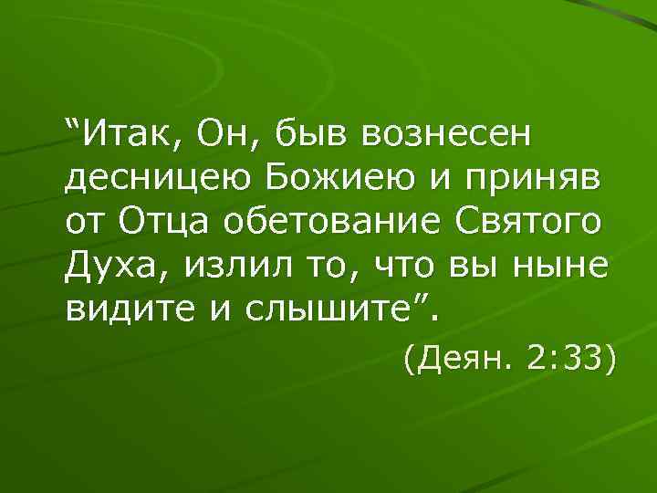 “Итак, Он, быв вознесен десницею Божиею и приняв от Отца обетование Святого Духа, излил