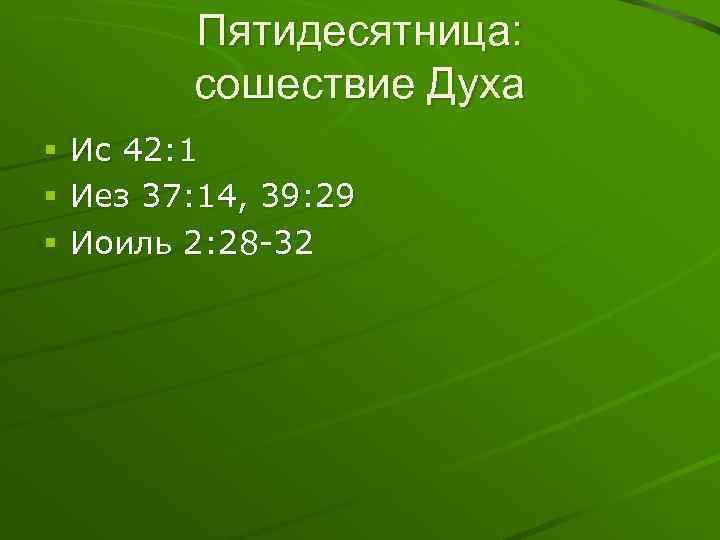 Пятидесятница: сошествие Духа § § § Ис 42: 1 Иез 37: 14, 39: 29
