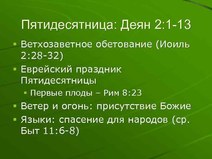 Пятидесятница: Деян 2: 1 -13 § Ветхозаветное обетование (Иоиль 2: 28 -32) § Еврейский