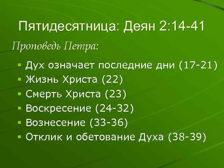 Пятидесятница: Деян 2: 14 -41 Проповедь Петра: § § § Дух означает последние дни