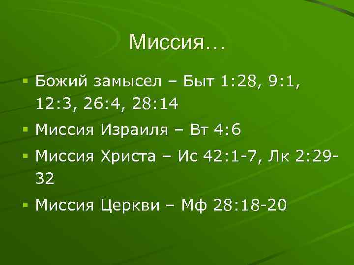 Миссия… § Божий замысел – Быт 1: 28, 9: 1, 12: 3, 26: 4,