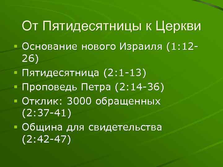 От Пятидесятницы к Церкви § Основание нового Израиля (1: 12 - 26) § Пятидесятница
