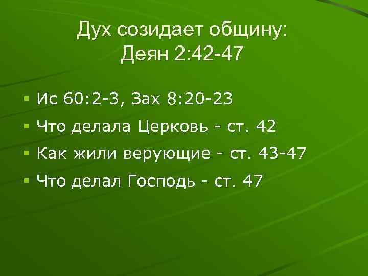Дух созидает общину: Деян 2: 42 -47 § Ис 60: 2 -3, Зах 8:
