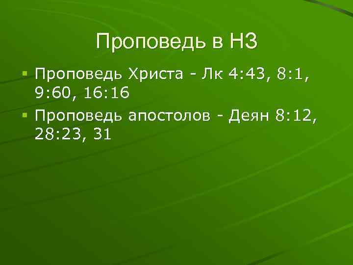 Проповедь в НЗ § Проповедь Христа - Лк 4: 43, 8: 1, 9: 60,