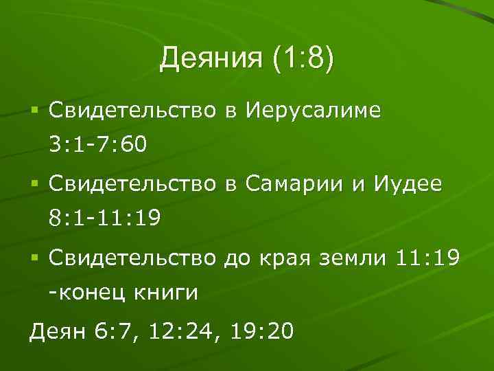 Деяния (1: 8) § Свидетельство в Иерусалиме 3: 1 -7: 60 § Свидетельство в