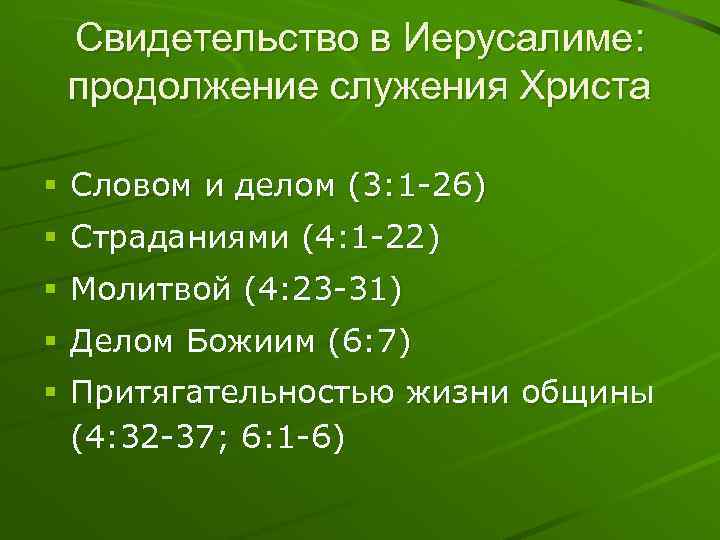 Свидетельство в Иерусалиме: продолжение служения Христа § Словом и делом (3: 1 -26) §