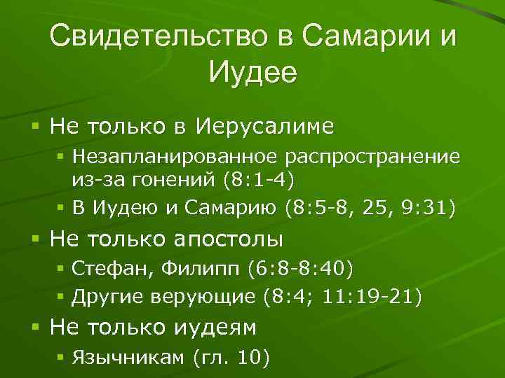 Свидетельство в Самарии и Иудее § Не только в Иерусалиме § Незапланированное распространение из-за